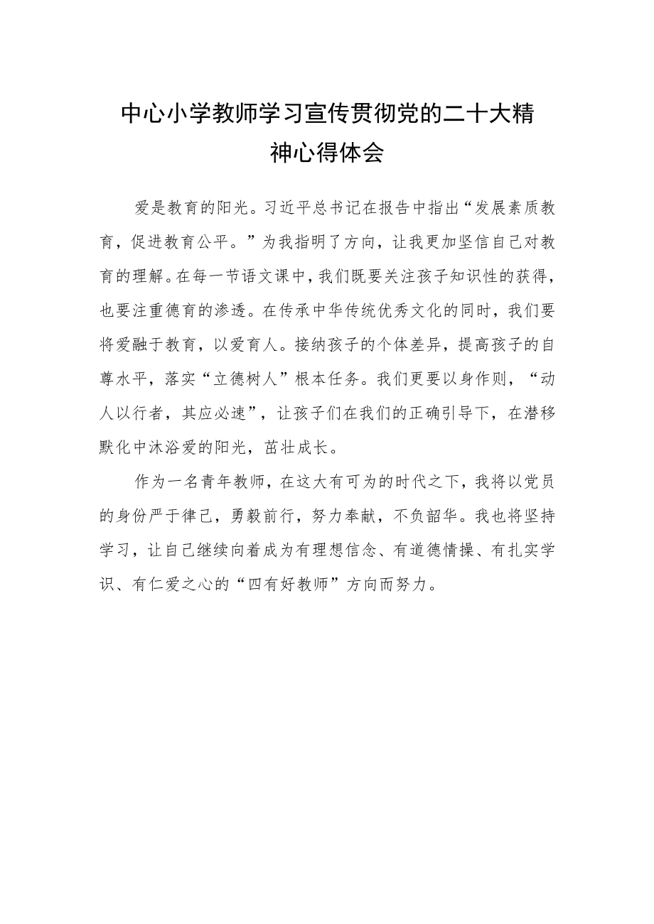 中心小学教师学习宣传贯彻党的二十大精神心得体会.docx_第1页