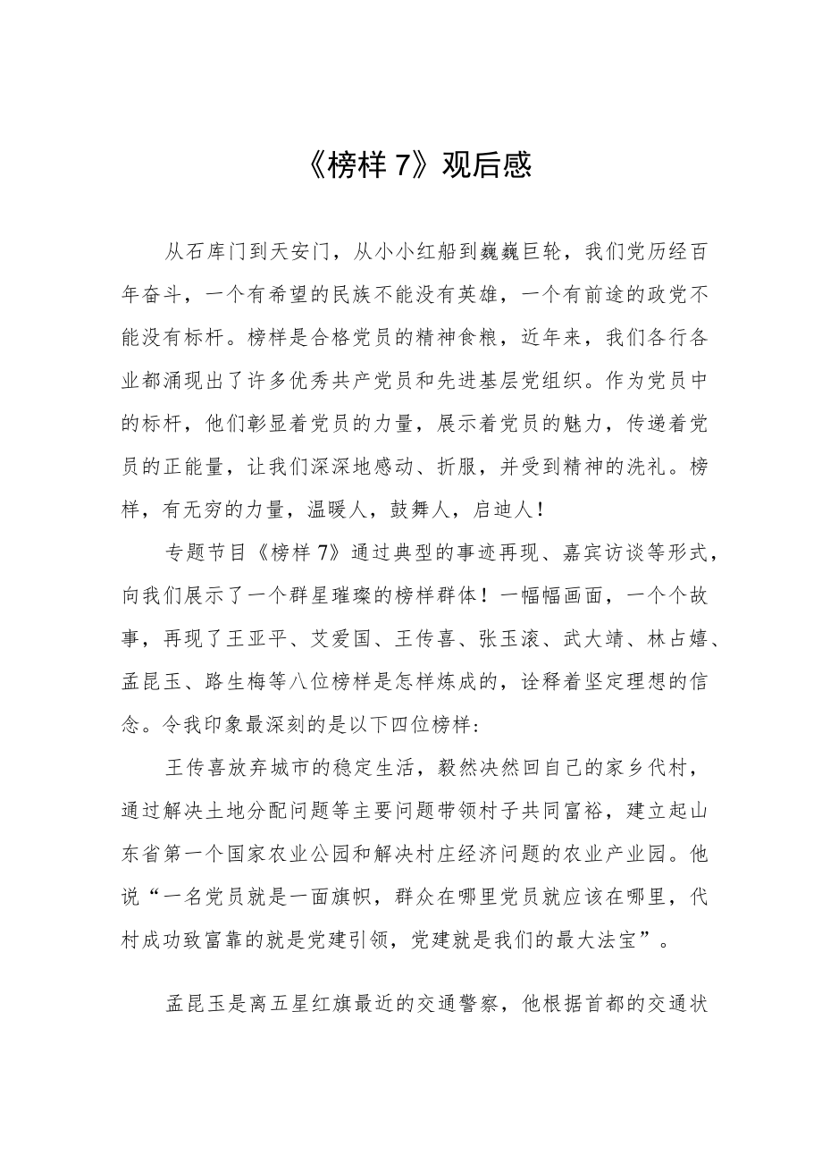 《榜样7》学习体会三篇.docx_第1页