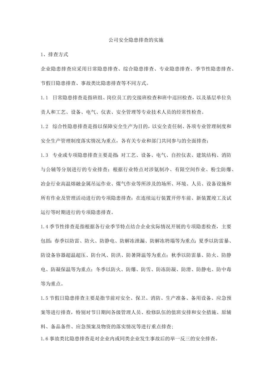 公司安全隐患排查的实施.docx_第1页