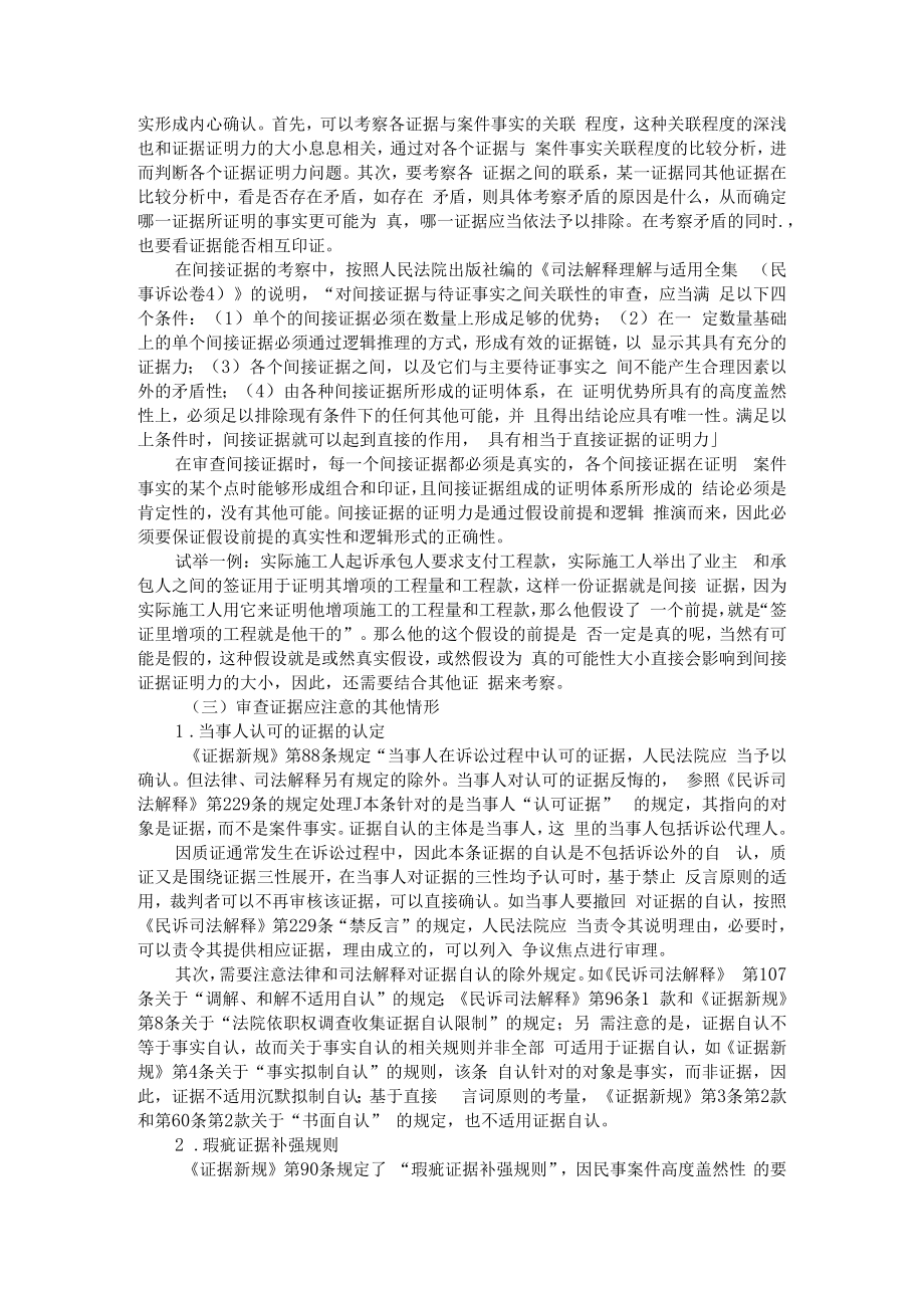 从证据新规看民事证据的审核认定 附浅析民事诉讼证据认证规则.docx_第3页