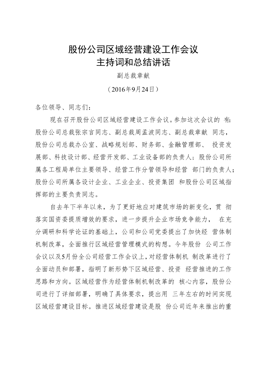 中国中铁章献副总裁在区域经营建设工作会议主持词和总结讲话.docx_第1页