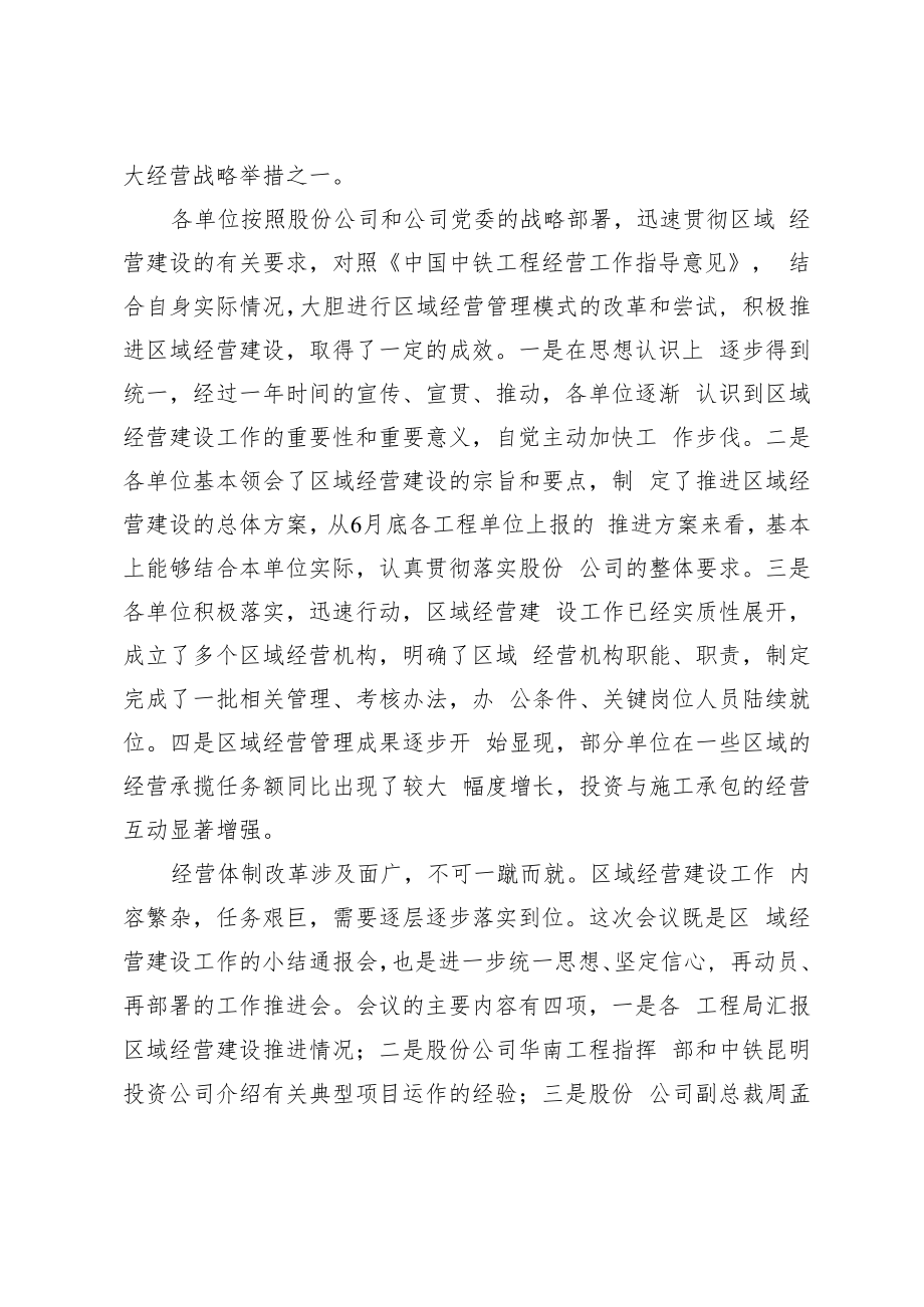 中国中铁章献副总裁在区域经营建设工作会议主持词和总结讲话.docx_第2页