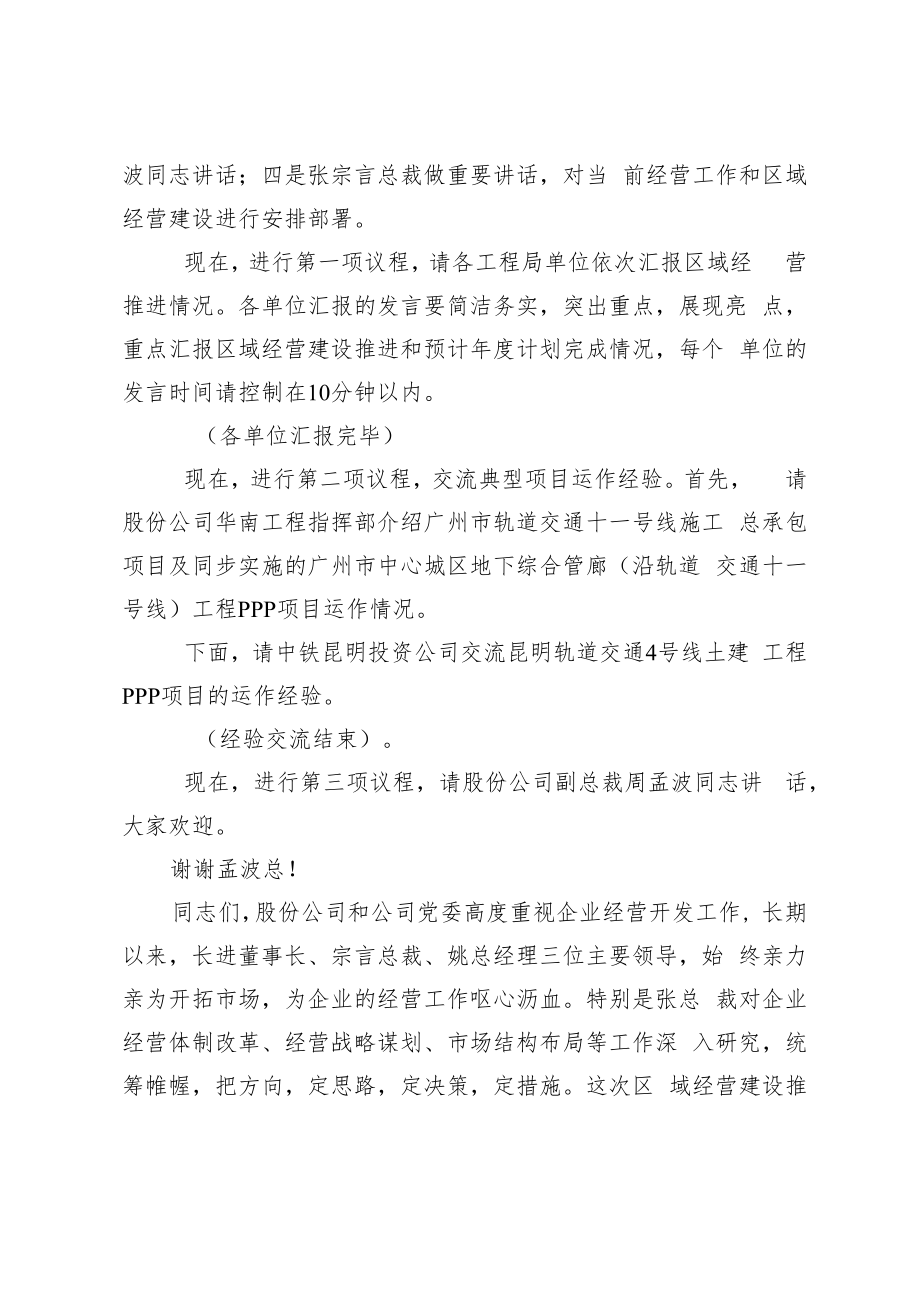 中国中铁章献副总裁在区域经营建设工作会议主持词和总结讲话.docx_第3页