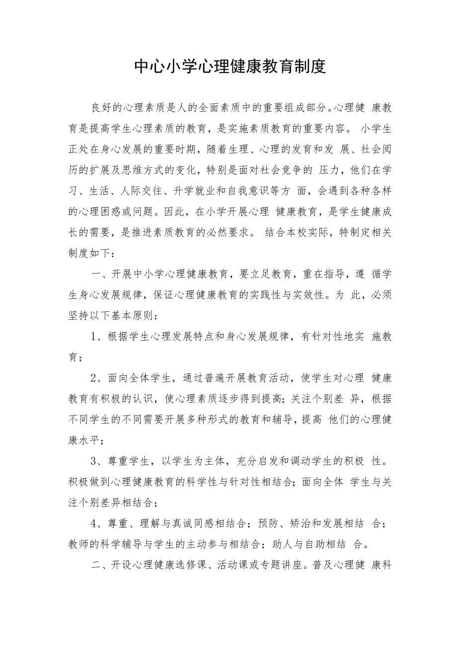 中心小学心理健康教育制度.docx_第1页