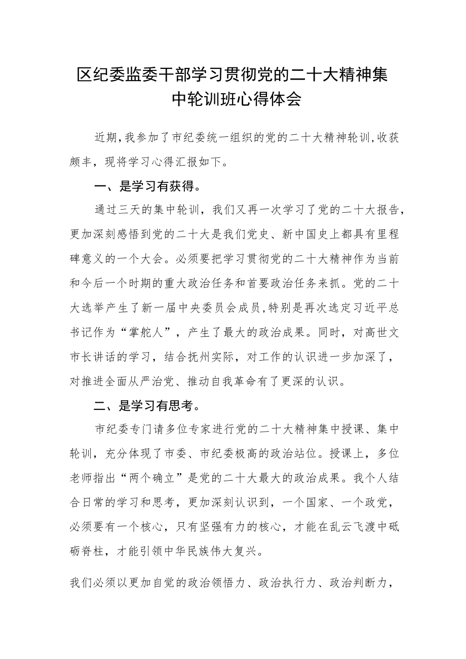 区纪委监委干部学习贯彻党的二十大精神集中轮训班心得体会.docx_第1页