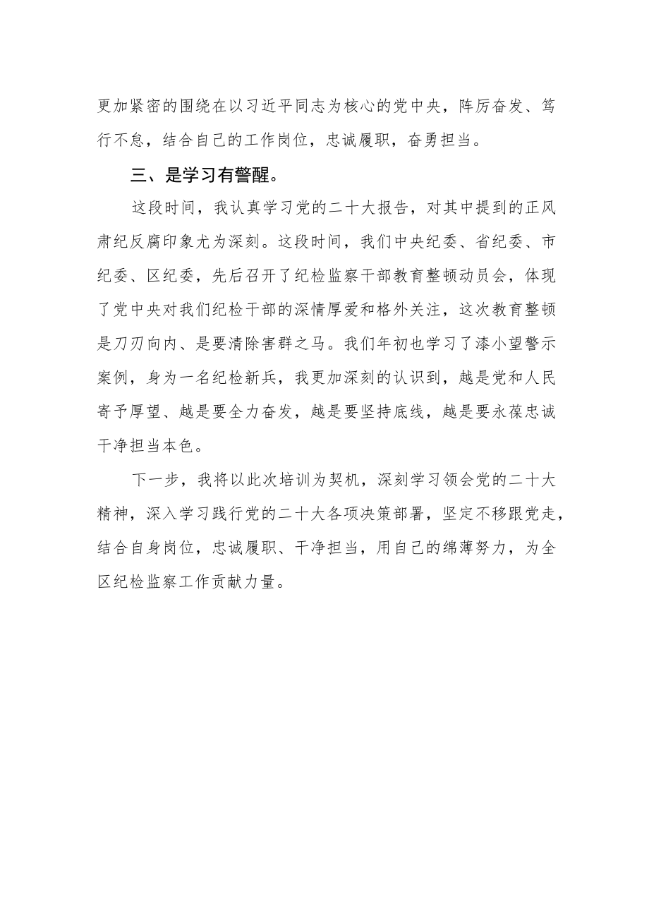 区纪委监委干部学习贯彻党的二十大精神集中轮训班心得体会.docx_第2页