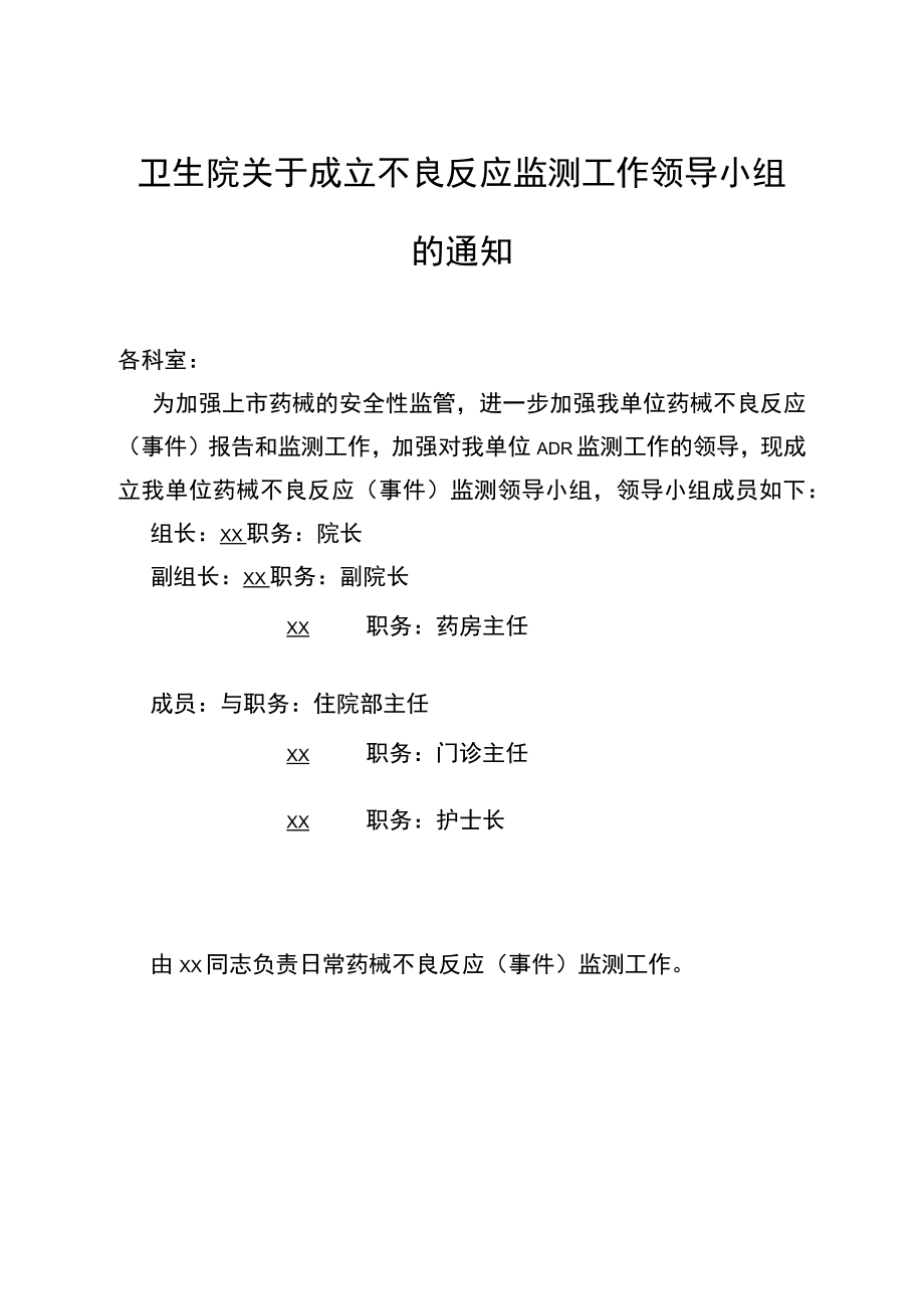 关于成立不良反应监测工作领导小组的通知.docx_第1页