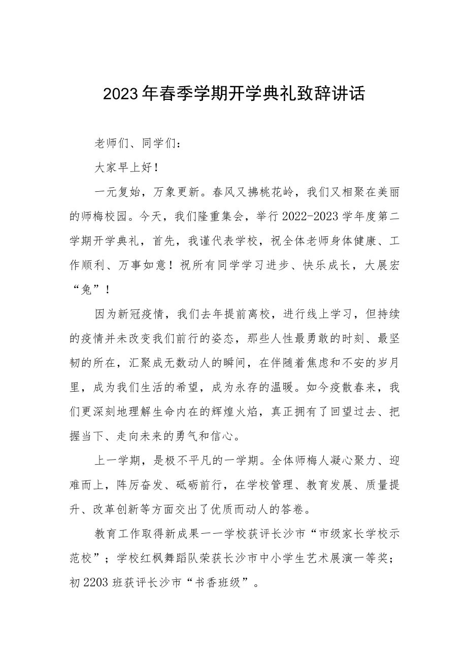 2023春学期开学典礼校长致辞三篇样本.docx_第1页