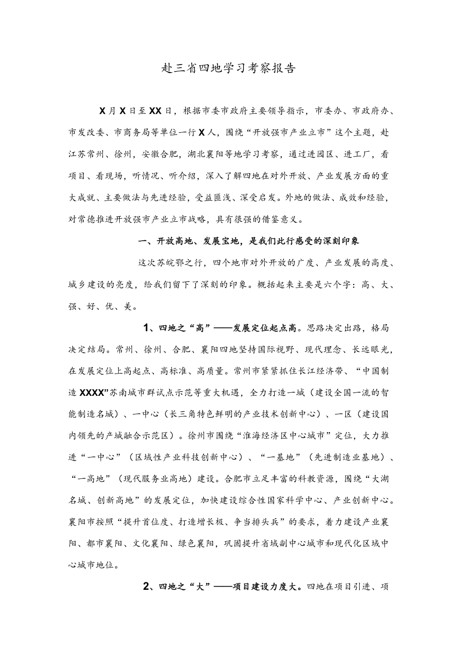 公文写作之报告126赴三省四地学习考察报告.docx_第1页