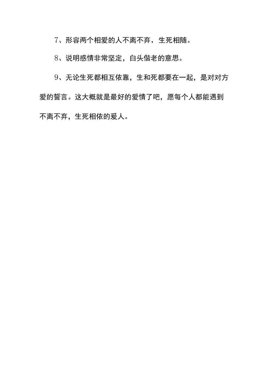 不离不弃生死相依的意思.docx_第2页