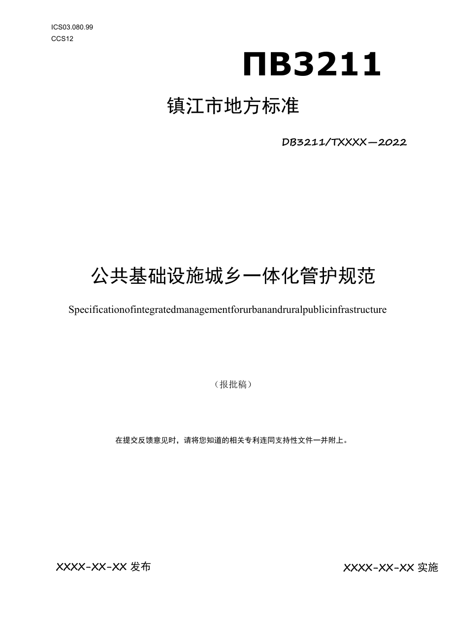 公共基础设施城乡一体化管护规范.docx_第1页