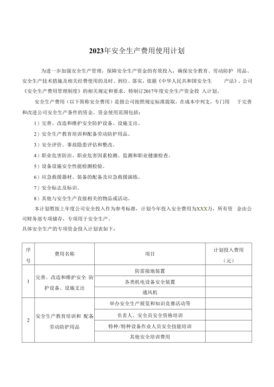 【计划】2023年度安全投入计划.docx_第1页