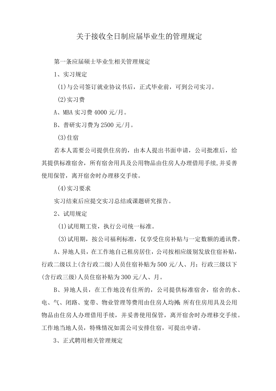 关于接收全日制应届毕业生的管理规定.docx_第1页