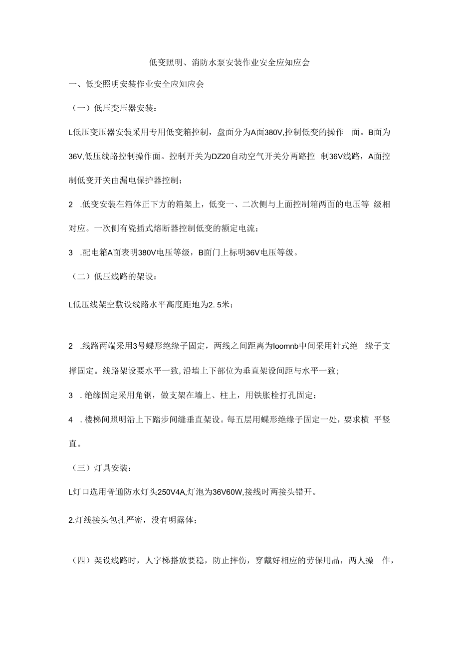 低变照明、消防水泵安装作业安全应知应会.docx_第1页