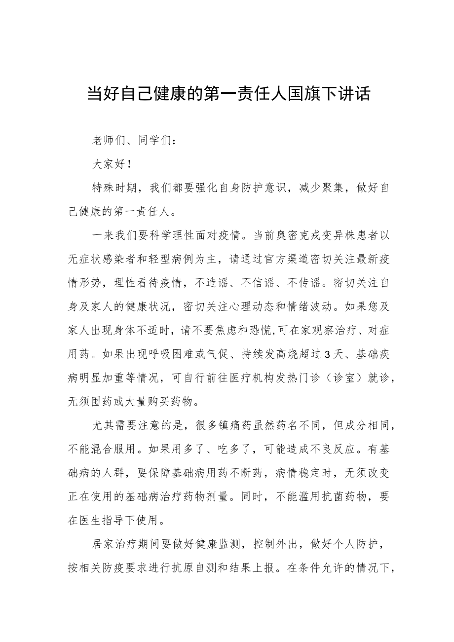 “当好自己健康的第一责任人”国旗下演讲三篇.docx_第1页