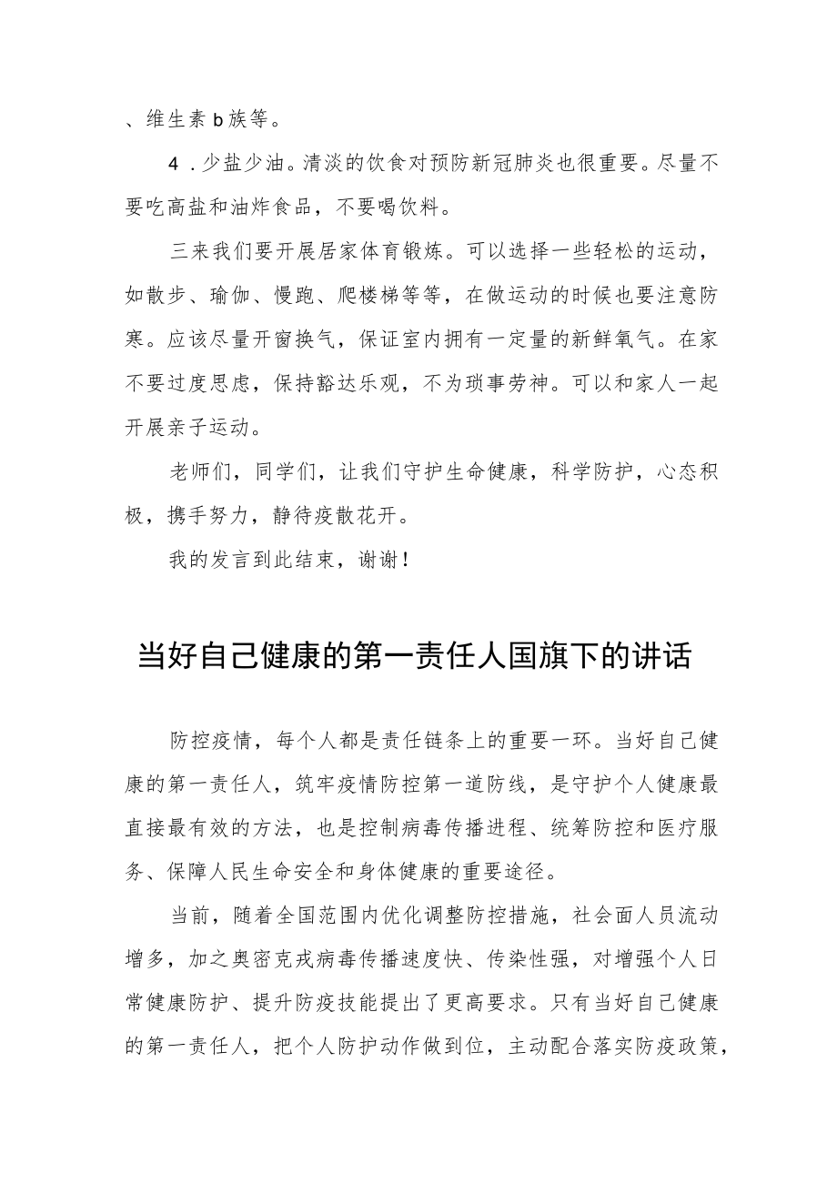 “当好自己健康的第一责任人”国旗下演讲三篇.docx_第3页