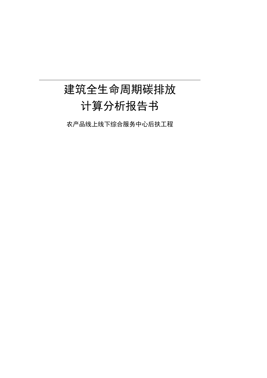 农产品线上线下综合服务中心后扶工程建筑全生命周期碳排放计算分析报告.docx_第1页