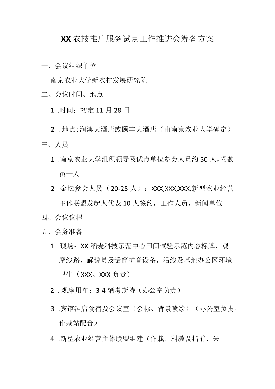 XX农技推广服务试点工作推进会筹备方案.docx_第1页