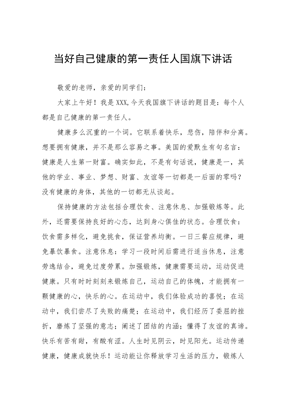 “当好自己健康的第一责任人”国旗下演讲五篇.docx_第1页