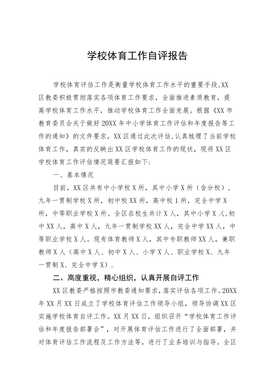 2023年学校体育工作自评总结七篇.docx_第1页