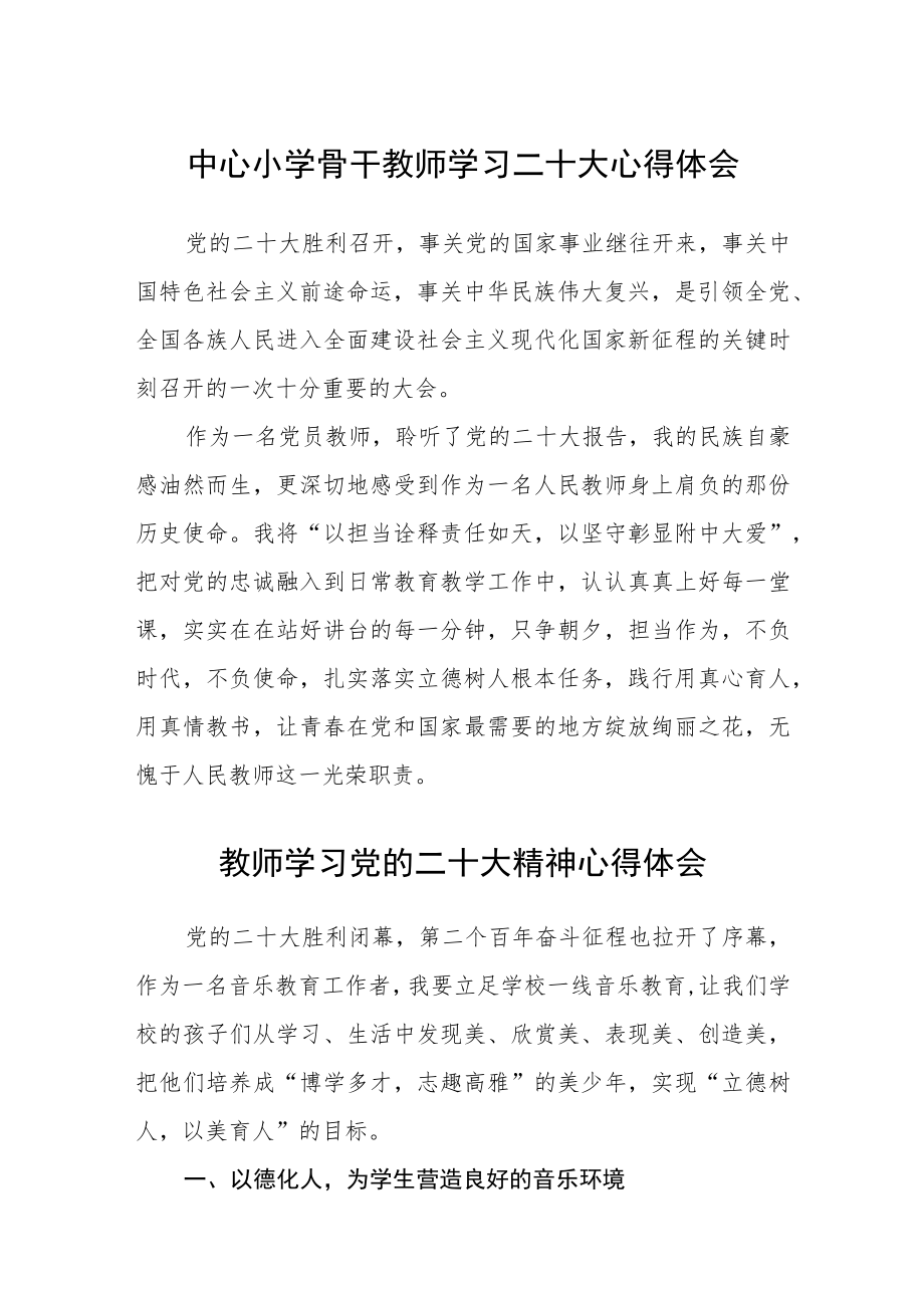 中心小学骨干教师学习二十大心得体会(精选三篇).docx_第1页