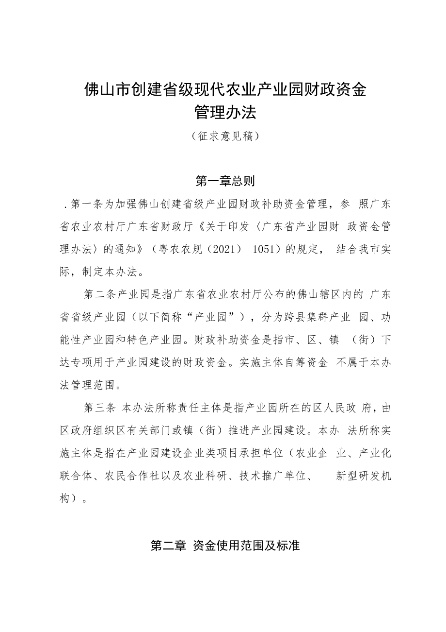 佛山市创建省级现代农业产业园财政资金管理办法（征求意见稿）.docx_第1页