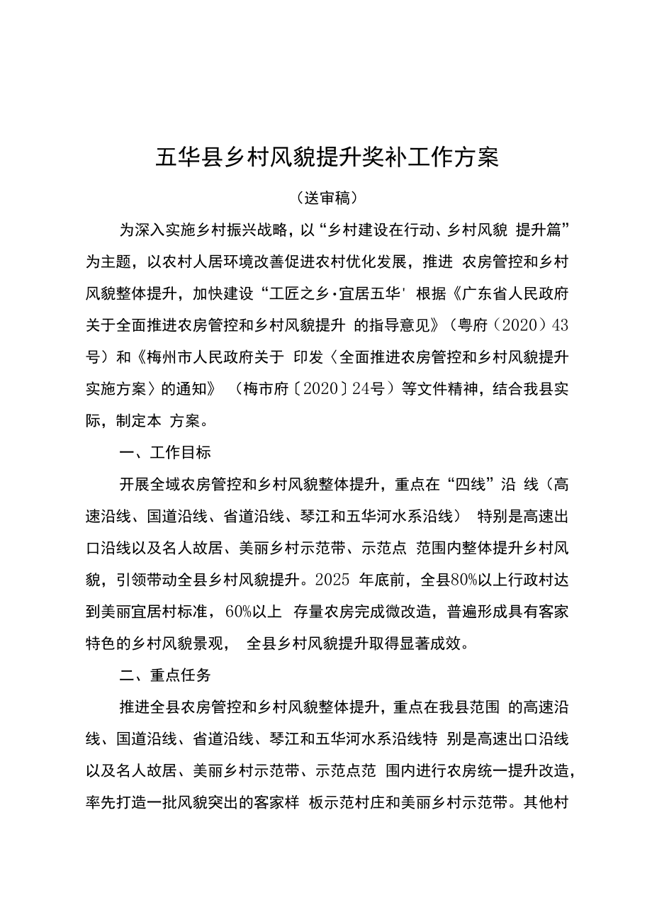 五华县乡村风貌提升奖补工作方案（征求意见稿）.docx_第1页