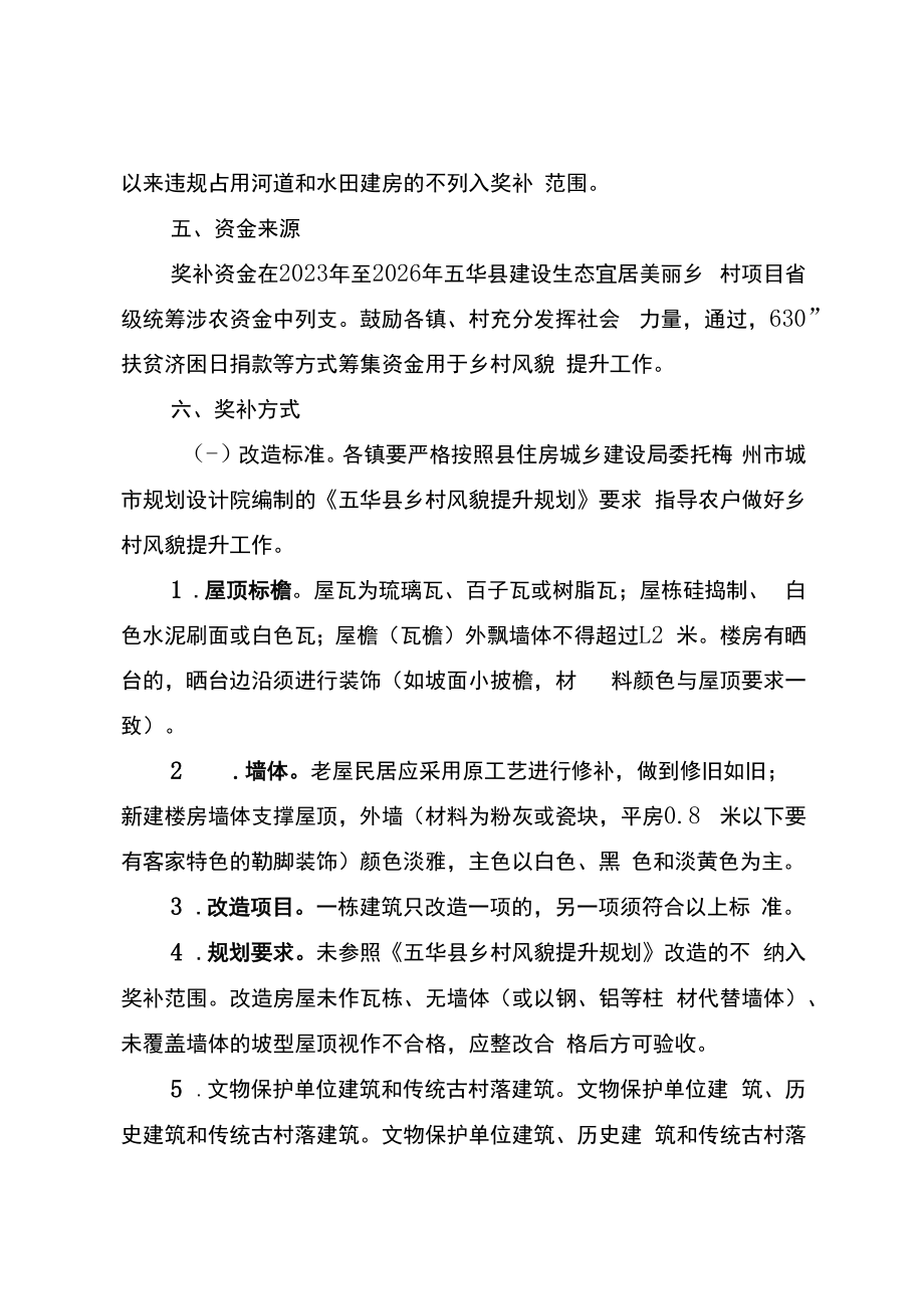 五华县乡村风貌提升奖补工作方案（征求意见稿）.docx_第3页