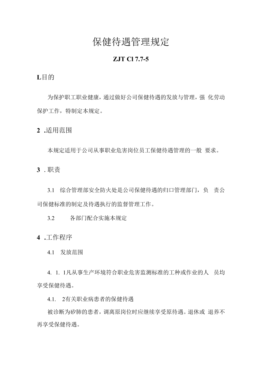 保健待遇管理规定.docx_第1页