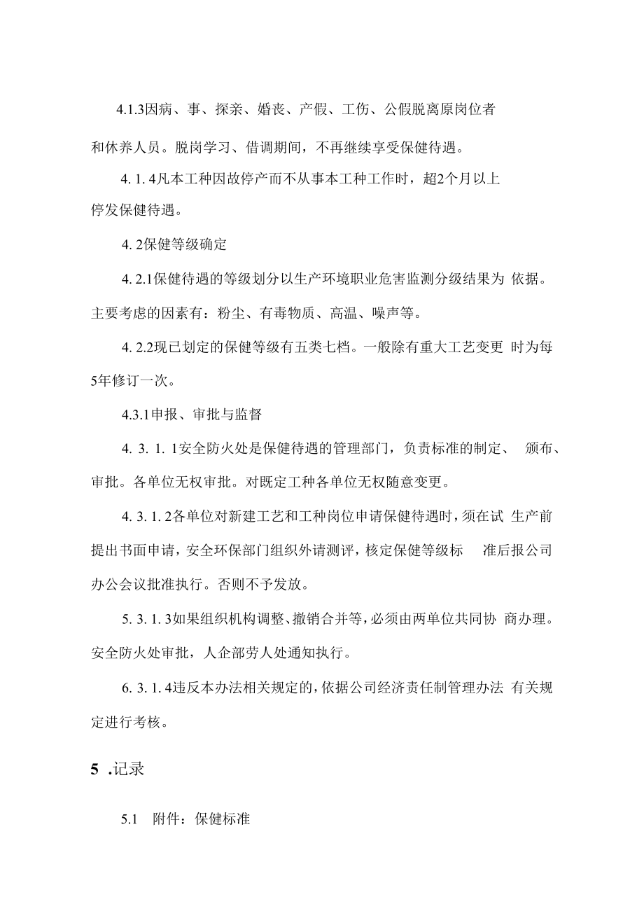 保健待遇管理规定.docx_第2页