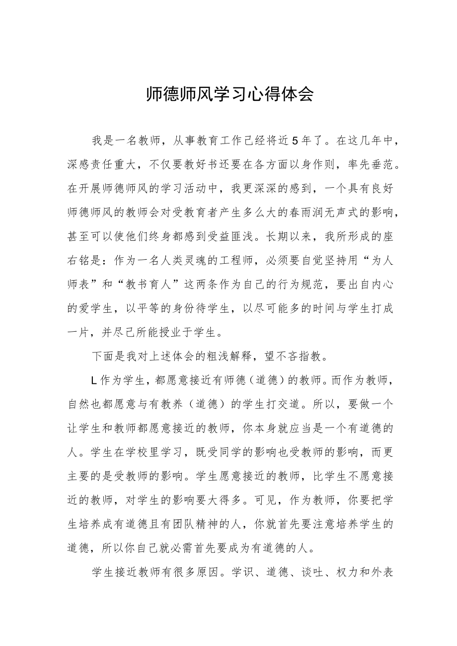 中小学校老师师德师风学习心得体会四篇合集.docx_第1页