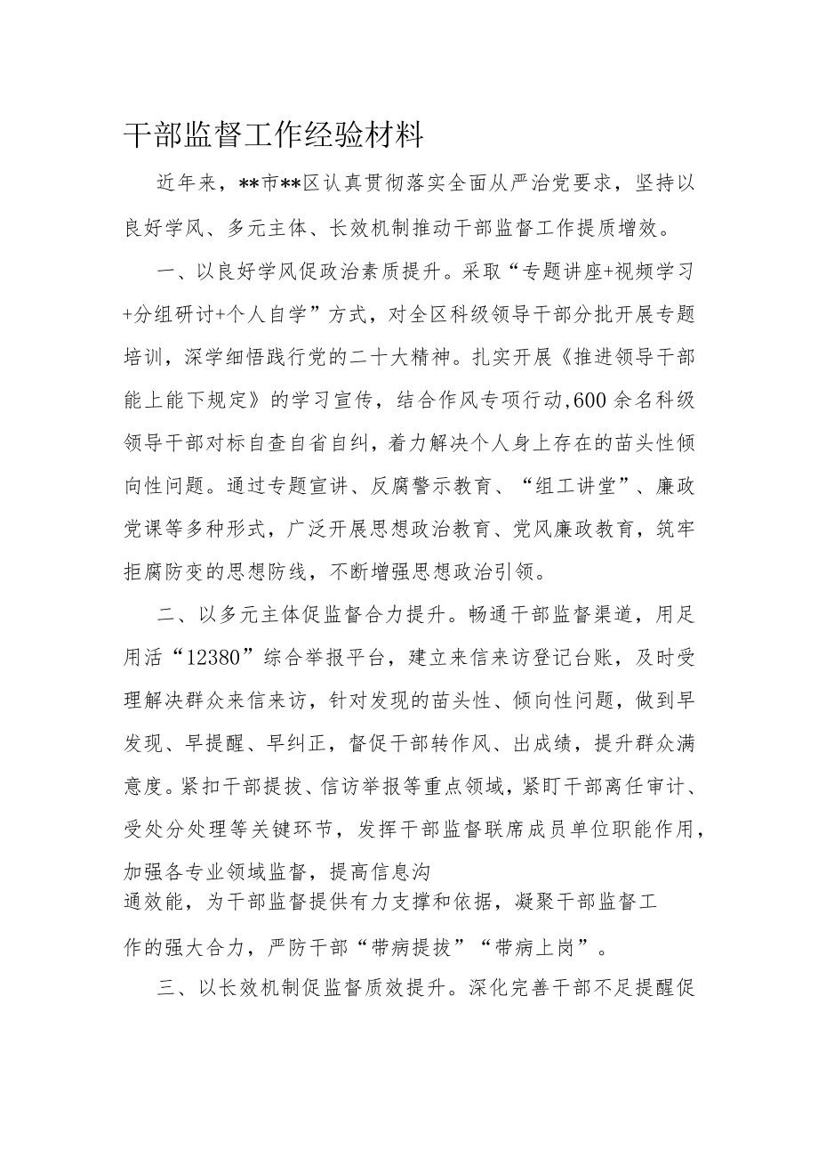 干部监督工作经验材料.docx_第1页