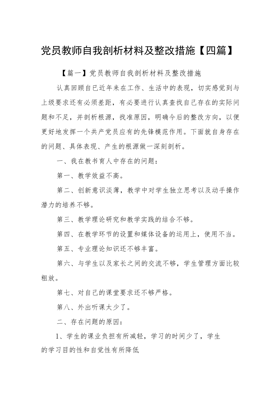 党员教师自我剖析材料及整改措施【四篇】.docx_第1页