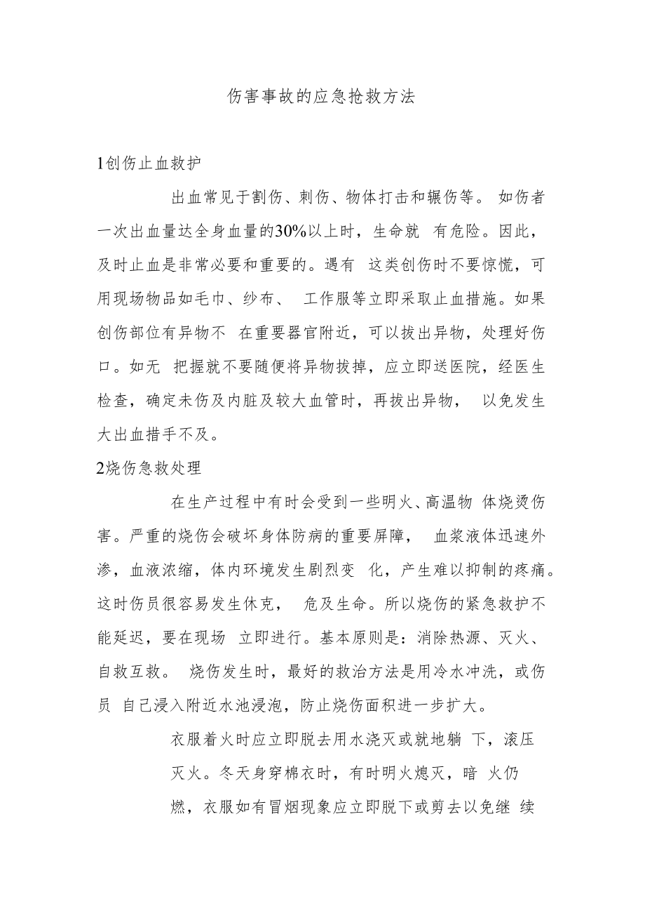 伤害事故的应急抢救方法.docx_第1页