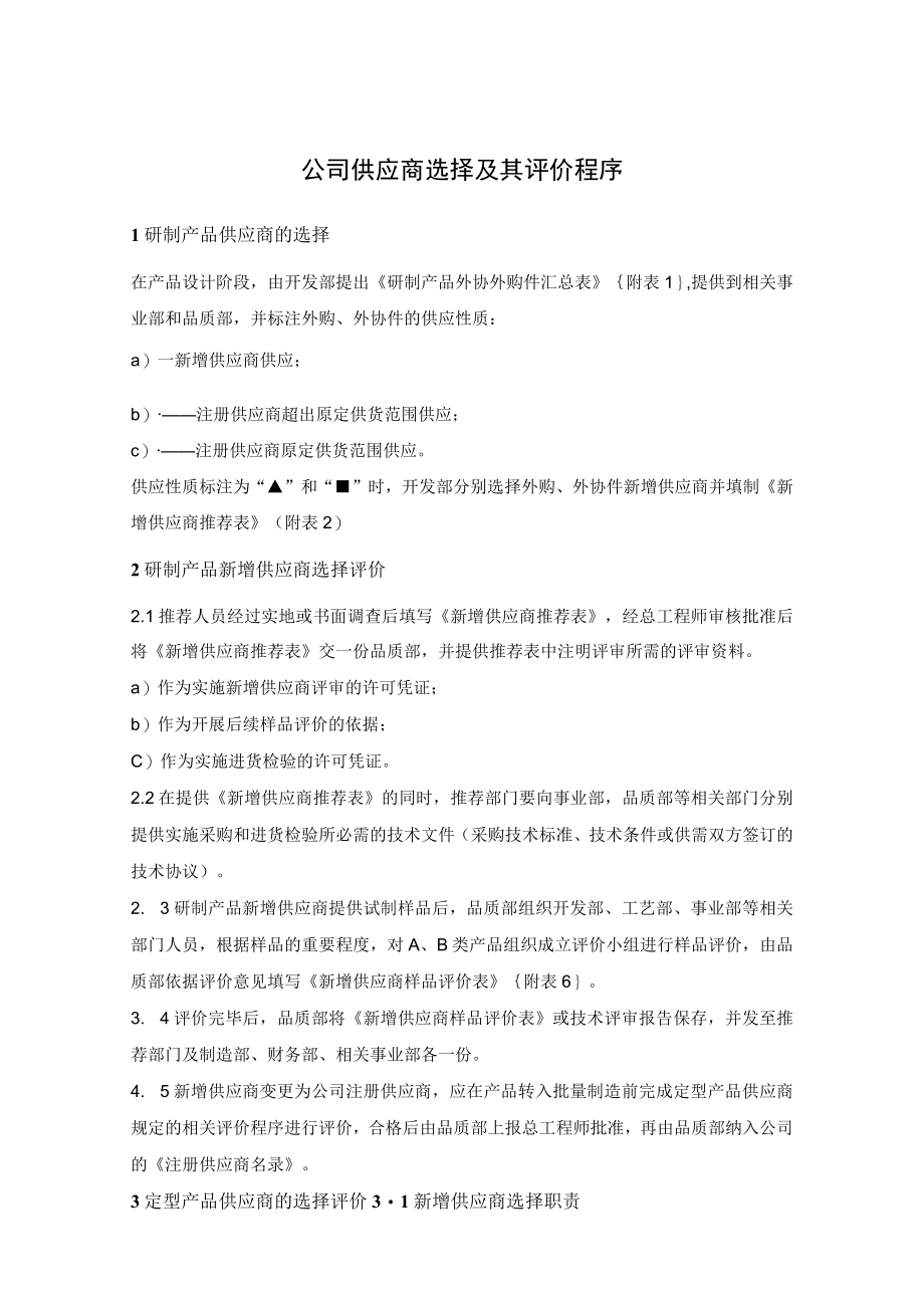 公司供应商选择及其评价程序.docx_第1页