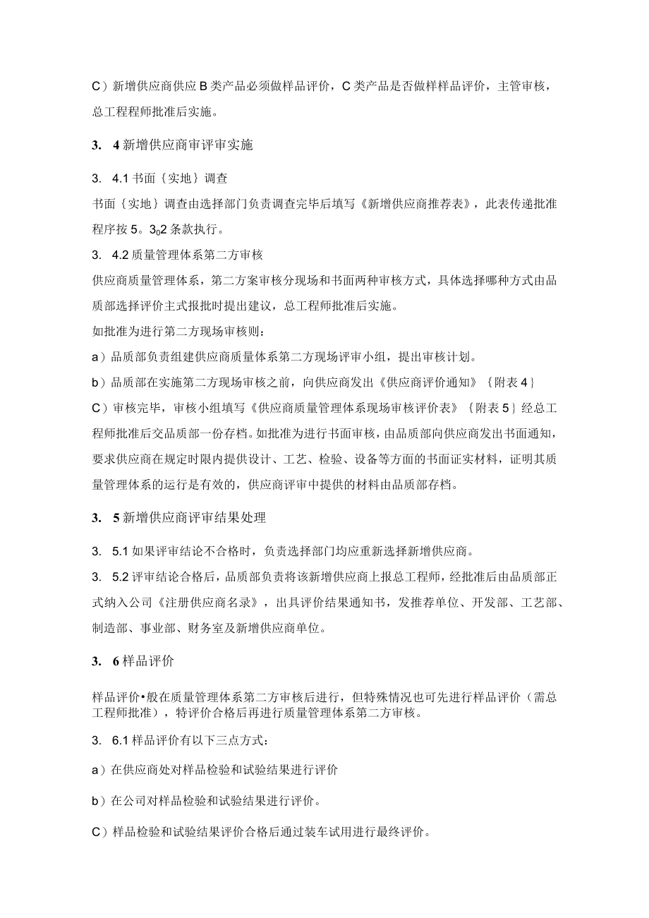 公司供应商选择及其评价程序.docx_第3页