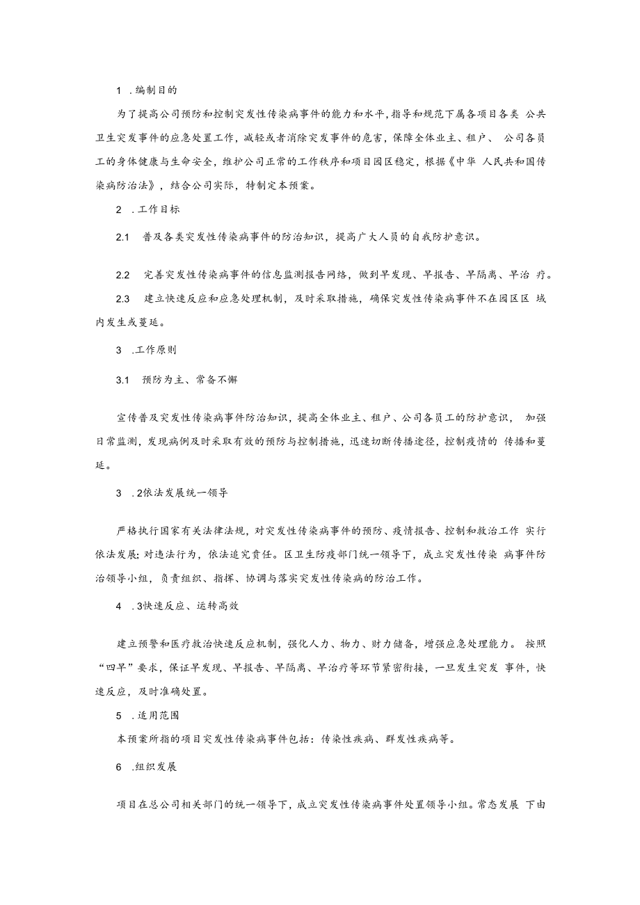 传染病防控预案（物业管理）.docx_第3页