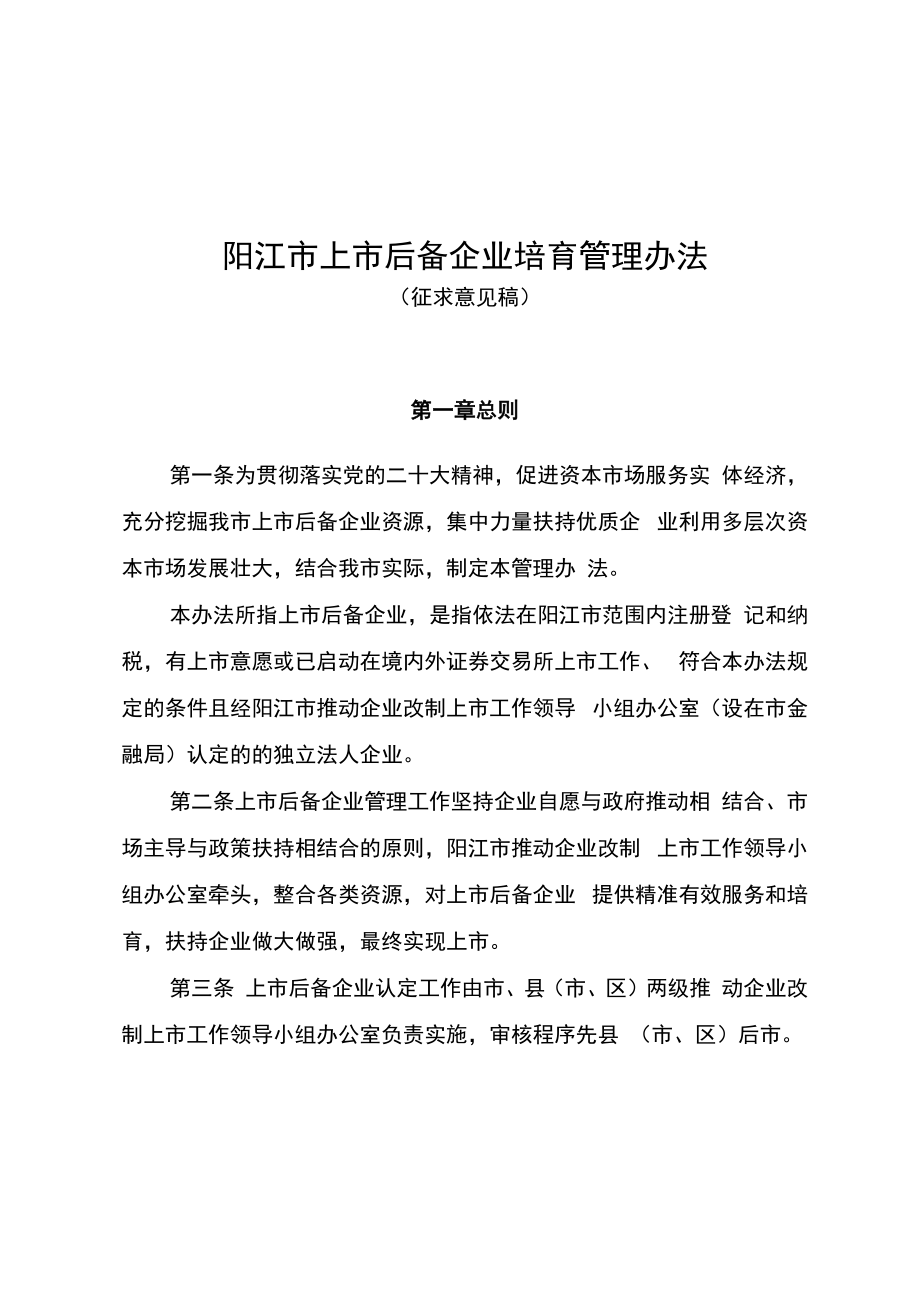 《阳江市上市后备企业培育管理办法（征求意见稿）》.docx_第1页