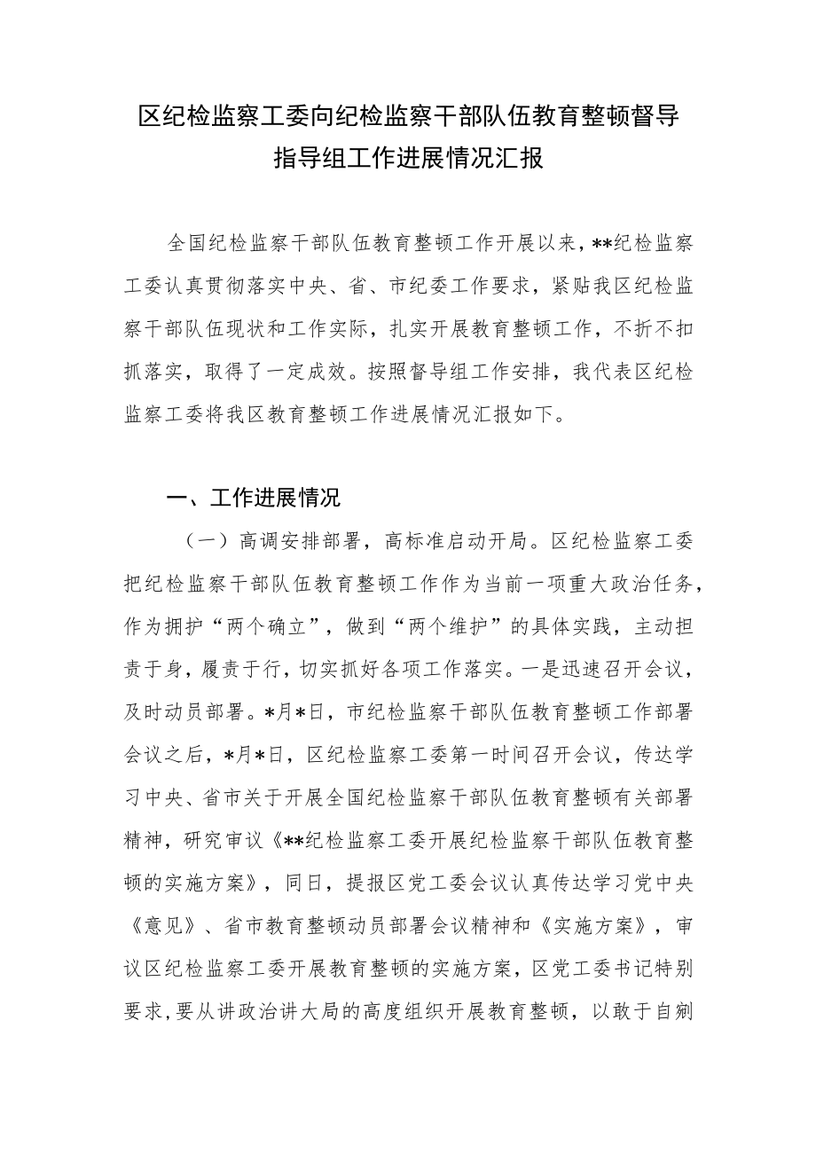 区纪检监察工委向纪检监察干部队伍教育整顿督导指导组工作进展情况汇报和县纪委书记表态发言.docx_第2页