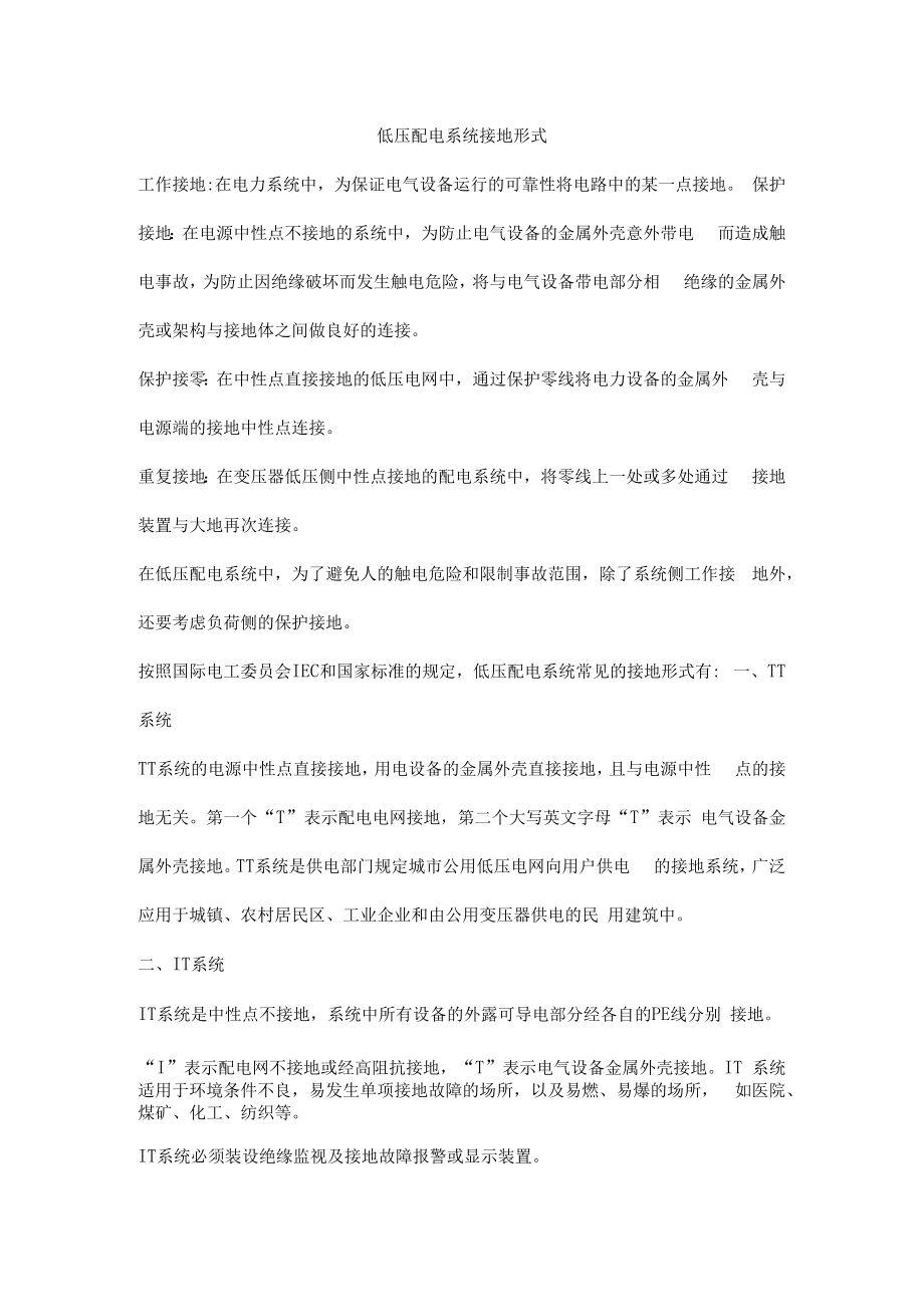 低压配电系统接地形式.docx_第1页