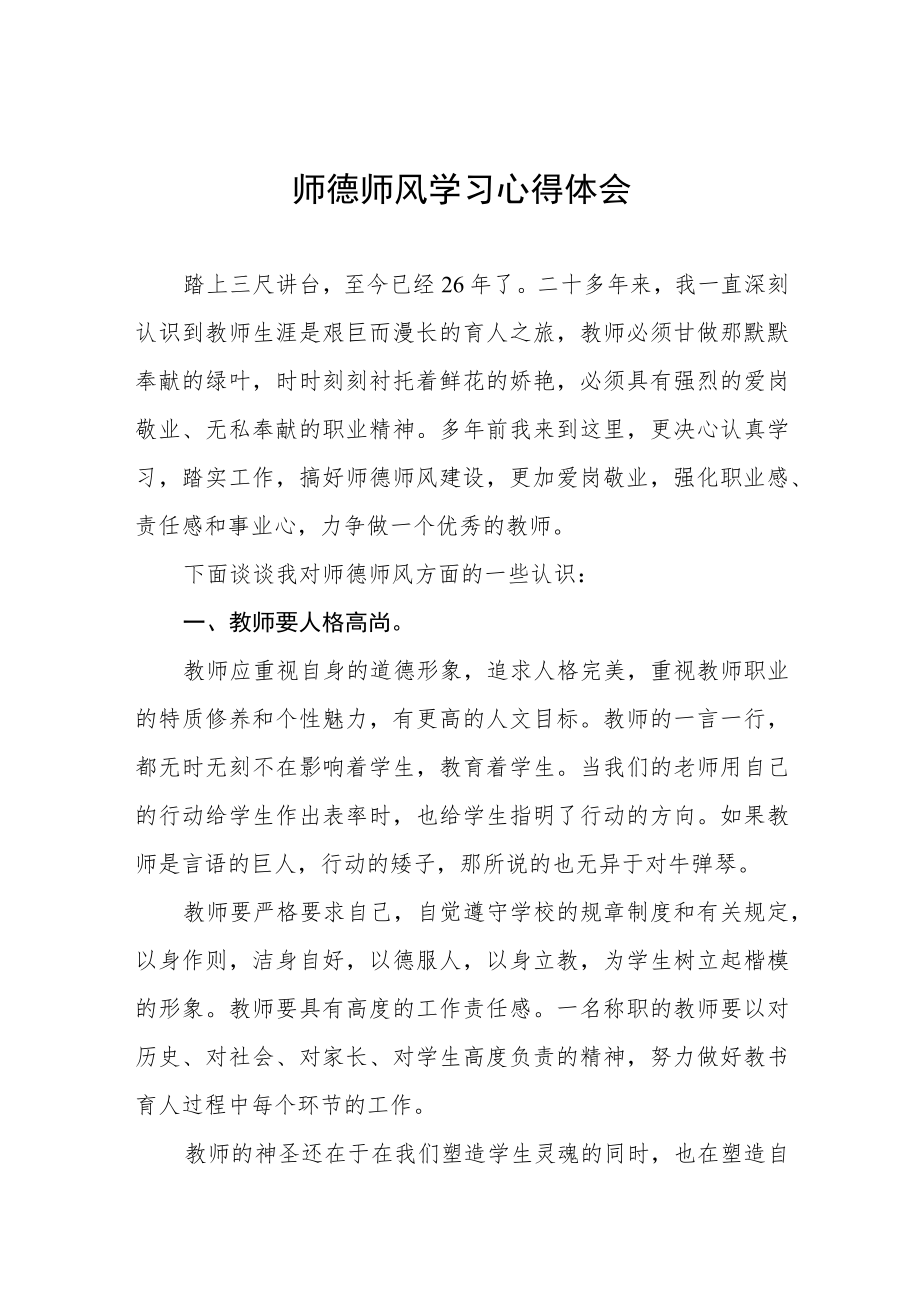 中学教师师德师风建设学习感悟六篇.docx_第1页