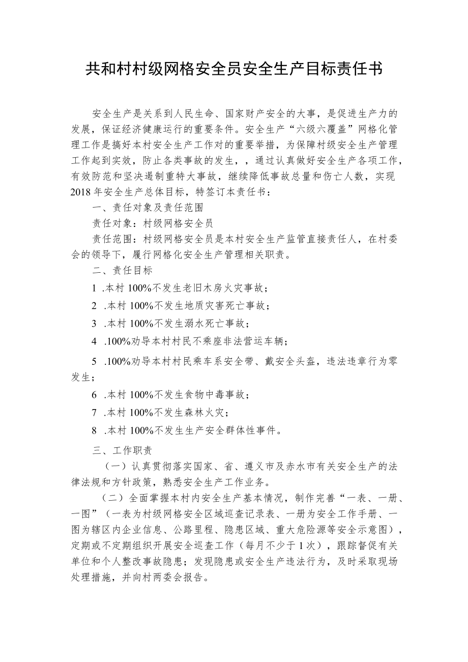 共和村村级网格安全员安全生产目标责任书.docx_第1页