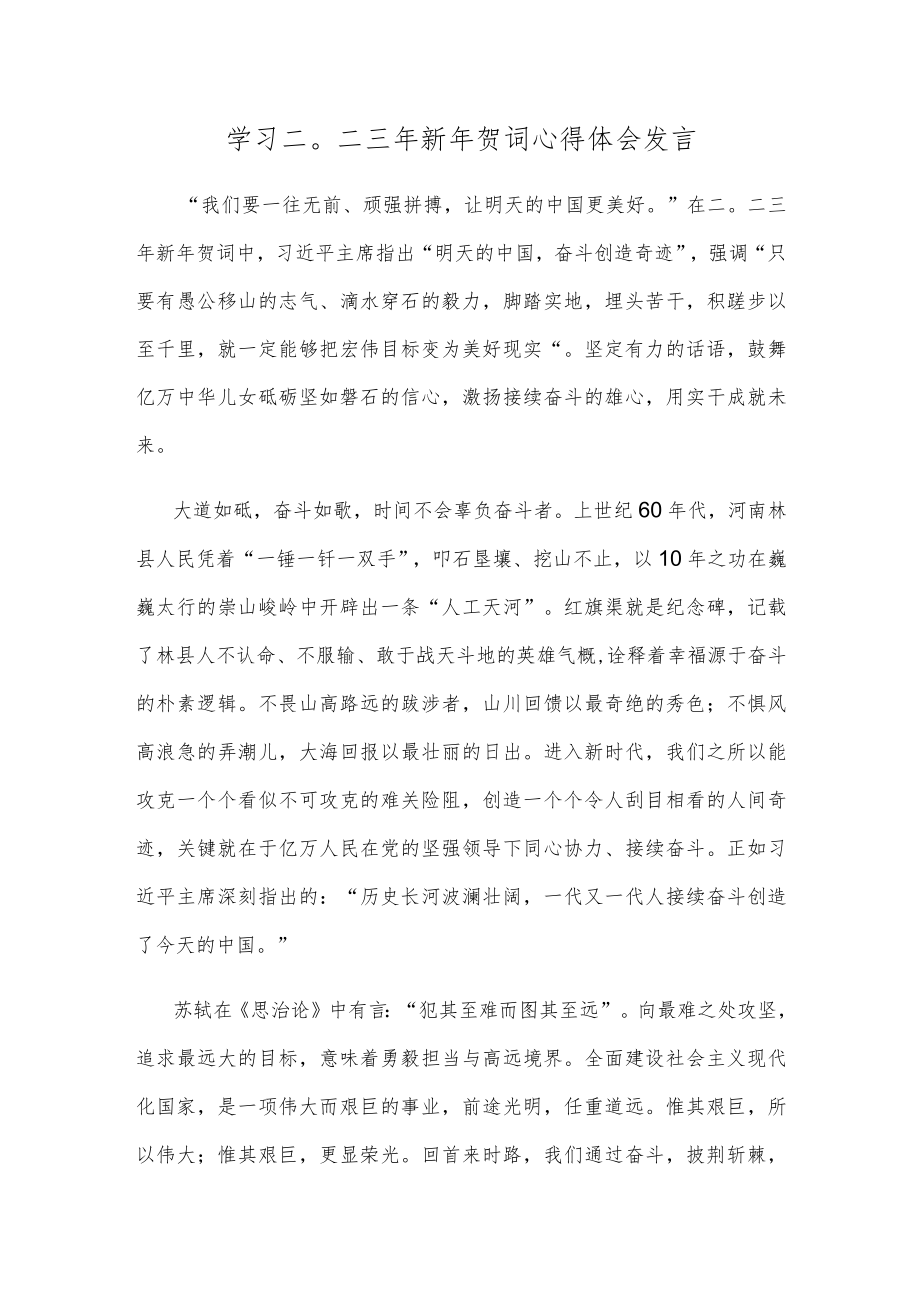 学习二〇二三年新年贺词心得体会发言.docx_第1页