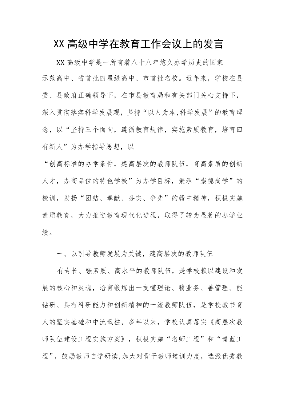 XX高级中学在教育工作会议上的发言.docx_第1页