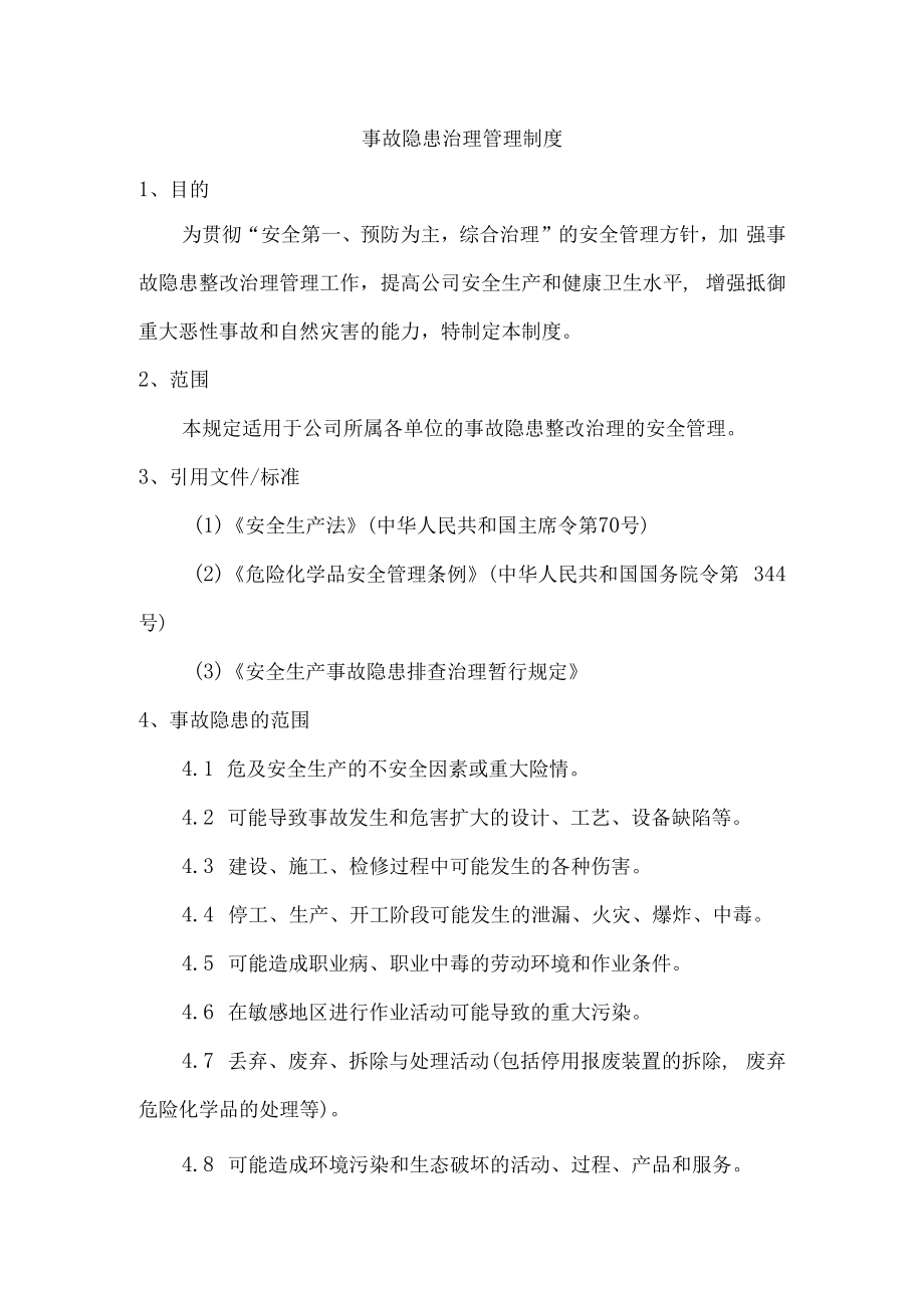 事故隐患治理管理制度.docx_第1页