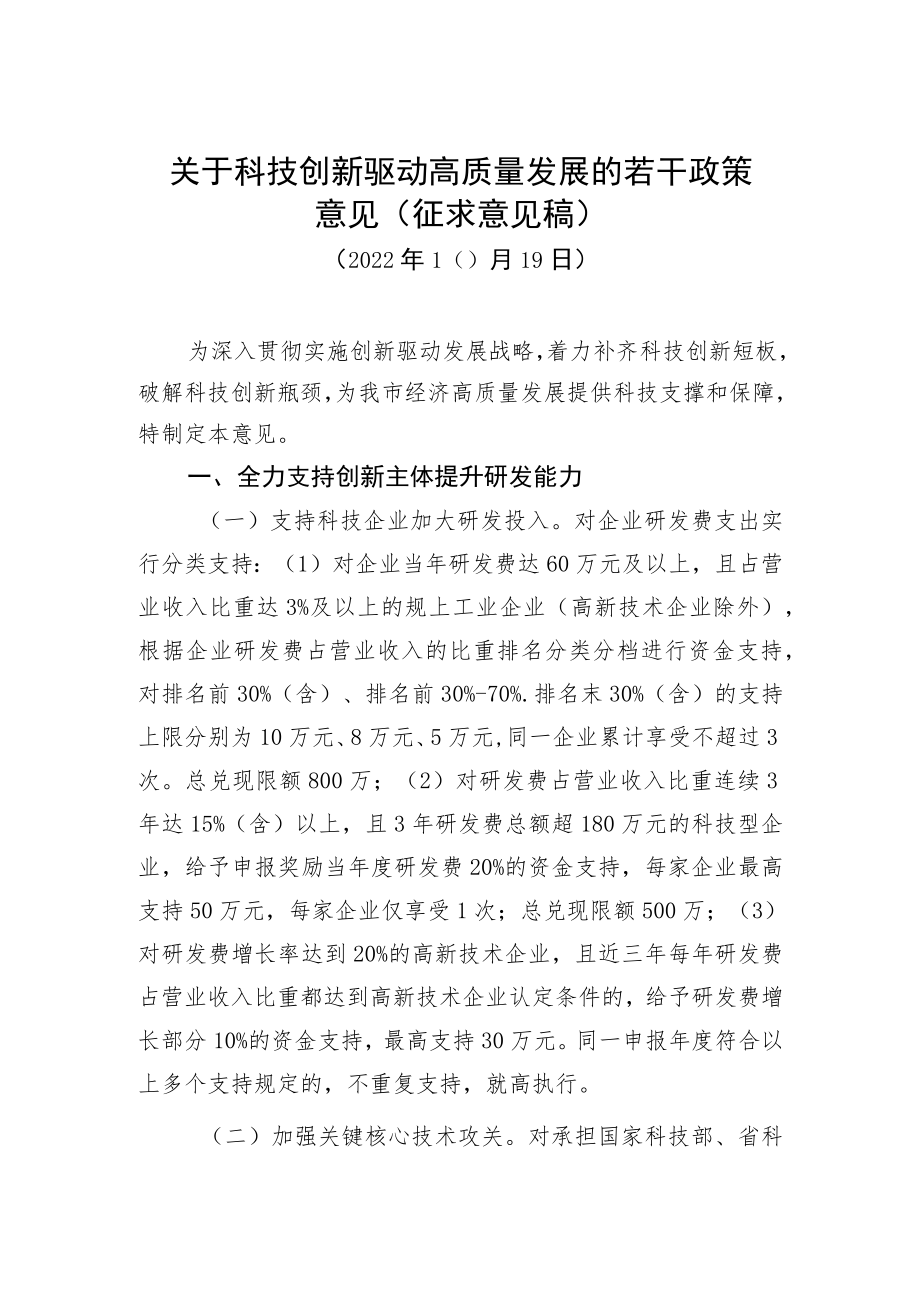 关于科技创新驱动高质量发展的若干政策意见.docx_第1页