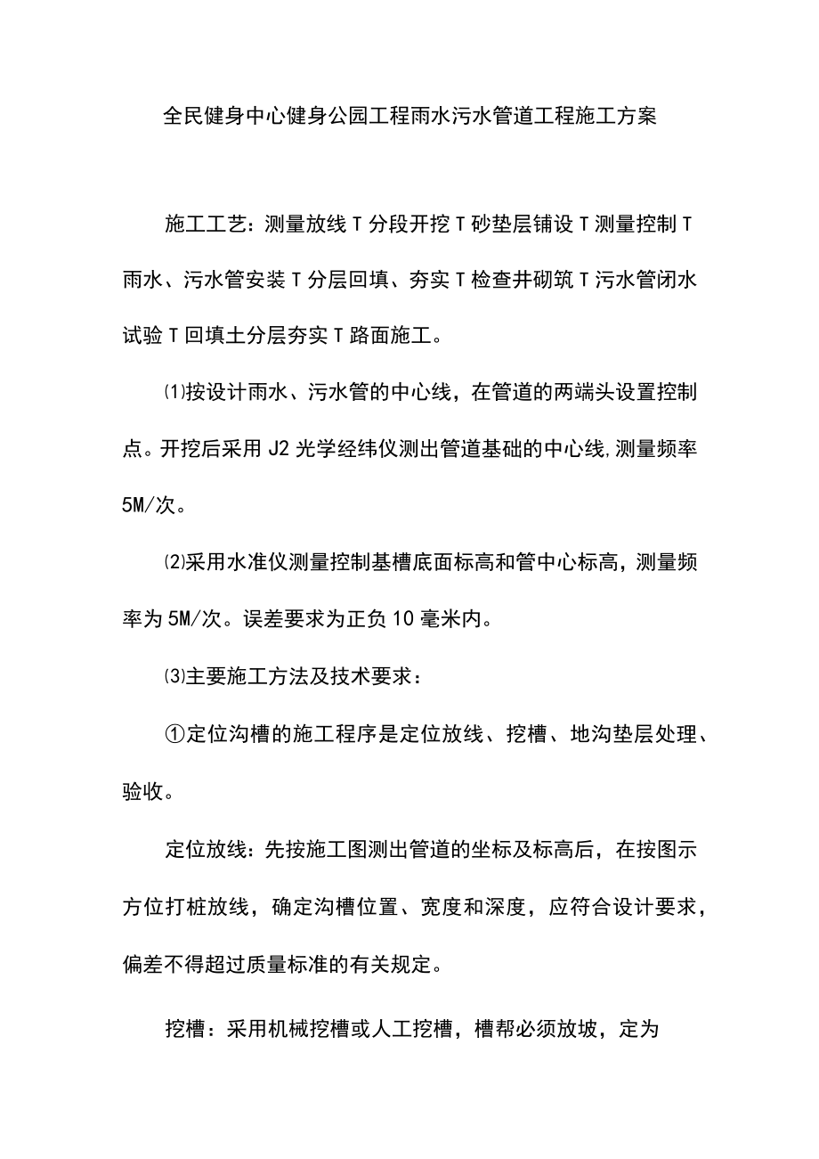 全民健身中心健身公园工程雨水污水管道工程施工方案.docx_第1页