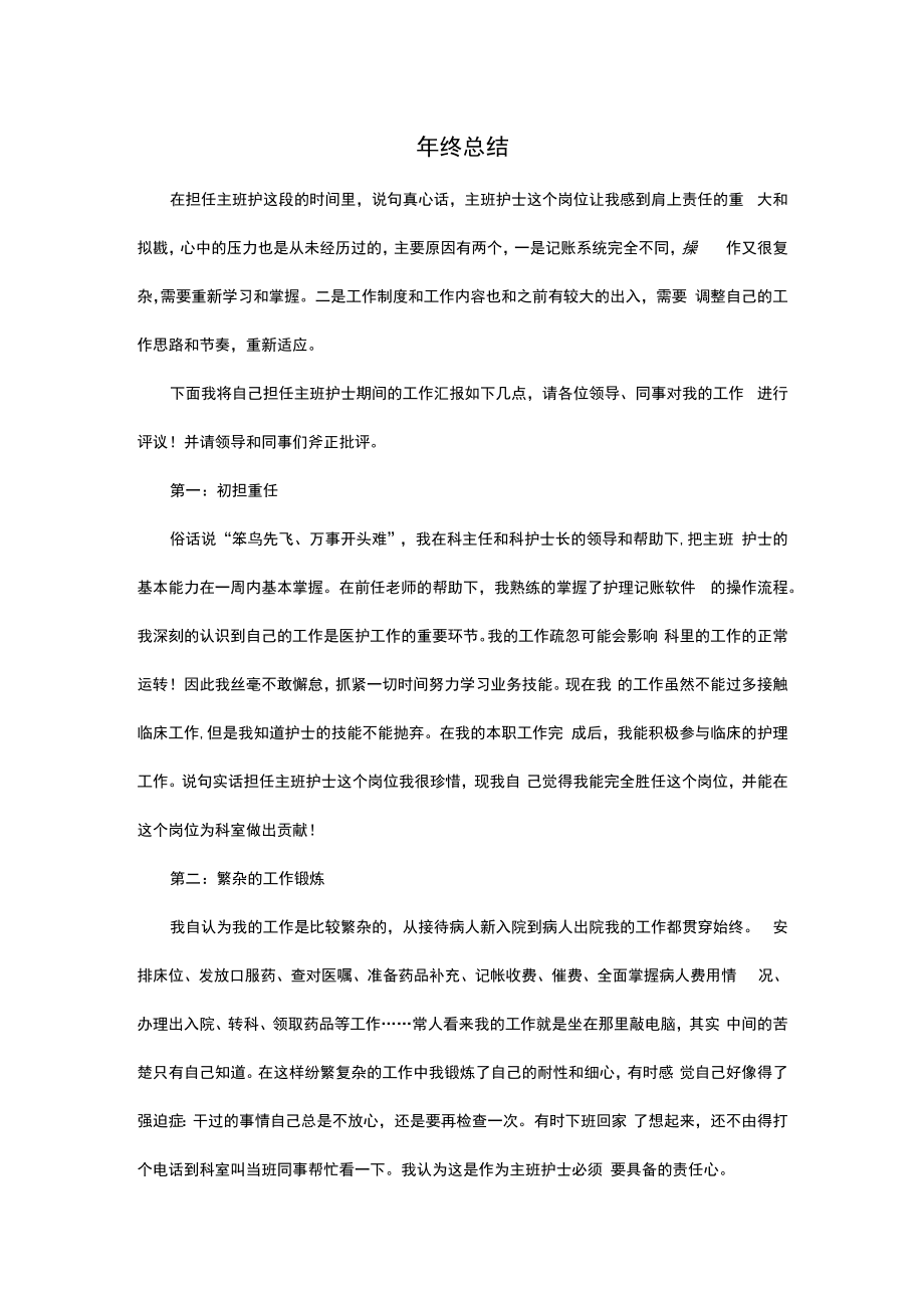 主班护士总结.docx_第1页