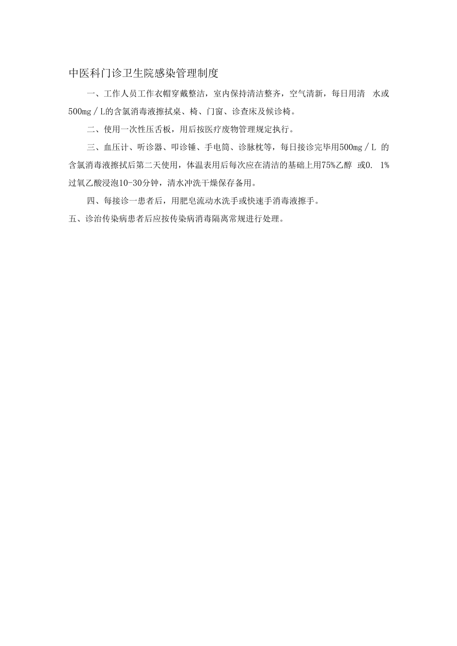 中医科门诊卫生院感染管理制度.docx_第1页