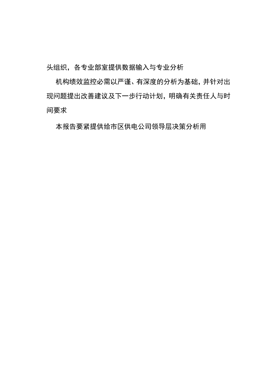 上海市电力公司市区供电公司机构绩效监控月度分析报告.docx_第3页